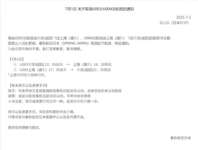 “春秋航空日本”取消多趟航班 因运力调配影响