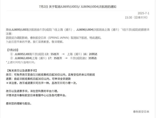 “春秋航空日本”取消多趟航班 因运力调配影响